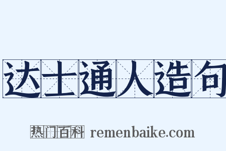 达士通人造句是什么意思的图片